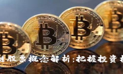 2023年最新区块链股票概念解析：把握投资机遇，获取丰厚回报