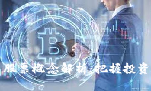 2023年最新区块链股票概念解析：把握投资机遇，获取丰厚回报