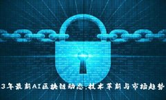 2023年最新AI区块链动态：
