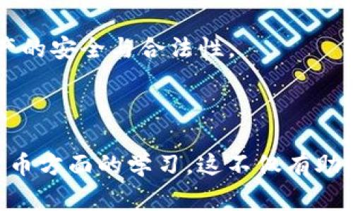 关于“警察是否可以冻结TP钱包”的问题，我们需要从几个角度来分析：法律、技术和实际操作。在此，我将详细探讨这一话题，并尝试为您提供有价值的信息和见解。

一、TP钱包的概念及其功能

TP钱包（TokenPocket）是一款多功能的数字货币钱包，支持多种区块链资产管理。用户可以通过TP钱包进行加密货币的存储、转账、交易等操作。用户在TP钱包中创建的钱包地址是与其私钥相连的，这也是钱包安全性的基础。简单来说，TP钱包允许用户在去中心化的环境中自主管理资产。

二、警察的职能及其法律依据

在探讨是否可以冻结TP钱包之前，我们首先要明确警察的职能及其在处理与数字货币相关案件时所依据的法律。通常情况下，警察可以在调查犯罪活动时冻结资金，包括数字货币。这样的行为常见于洗钱、诈骗或其他金融犯罪的调查中。

根据不同国家和地区的法律，警察的权力各不相同，但大多数国家都有相关法律条款，允许执法机关在进行合法调查的过程中，冻结与犯罪活动相关的财产。这包括区块链技术下的加密货币资产。

三、TP钱包的去中心化特性

TP钱包本质上去中心化，这意味着没有单一的管理方或机构能够直接控制钱包内的资产。然而，这并不意味着执法机关无法介入。虽然警察无法直接“冻结”钱包，但如果他们能够获取到钱包的私钥，或者利用技术手段追踪资金流动，还是可以通过其他方式造成资金的“冻结”或“限制使用”。

例如，如果某个钱包地址被识别为与犯罪活动相关，交易所或其他服务提供商可能会根据执法机关的要求来限制与该地址的交易。这也就是为什么用户在使用加密钱包时需要保持遵循法律法规，确保资产安全的原因。

四、实际案例分析

在某些国家，例如美国，执法机关经常会通过法庭命令来限制某些加密资产的使用。例如，有些案例中，执法单位成功追回被盗的比特币，部分原因是他们能够追踪到交易的链上数据，让警察得以确定犯罪嫌疑人的钱包地址。

这说明，只要有足够的证据，警察能够在一定程度上通过法律程序对TP钱包内的资金实现制约或限制。这不仅涉及数字货币，还可以扩展到其他类型的资产，尤其那些涉及到大额度交易的资金。

五、用户的防范措施

面对这种可能性，用户应该采取一定防范措施来保护自己的数字资产。在使用TP钱包时，建议用户注意以下几点：

ul
li保持私钥的安全性：万万不可将私钥泄露，私钥是您对钱包资产的唯一控制权。/li
li谨慎选择交易平台：确保在可靠的交易所进行交易，因为一些不正规的交易所可能会让你面临更多的法律风险。/li
li了解当地法律法规：熟悉当地对加密资产的法律规定，确保自己在法律框架内安全使用数字货币。/li
li定期备份钱包：在丢失设备时，能够复原钱包和资产。/li
li避免涉及可疑活动：不要参与洗钱、诈骗等犯罪活动，这样可以最大限度减少与警察的纠纷可能性。/li
/ul

六、总结与个人见解

总结而言，警察确实能够通过法律手段限制TP钱包内的资金运作，但这并不代表他们能够直接冻结钱包。钱包的去中心化特性使得直接控制变得复杂，但技术的进步与区块链的透明性为执法提供了更强大的工具。

就我个人的经验而言，使用任何加密货币相关的工具和钱包时，始终要保持警惕，确保自己的行为符合当地法律和规定，能够有效地保护自己的资产安全。未来数字资产的监管趋势将更加明确，而合规与安全将成为我们每一个用户都必须重视的课题。

总之，TP钱包的安全性不仅仅依赖于技术本身，更与用户的行为息息相关。只有在法律框架内安全使用数字货币，才能保障自身财产的安全与合法性。

七、最后的思考

面对警方可能的干预，最重要的是保持对自身资产的意识。始终保持对市场动态和政策变化的敏感，并加强个人在区块链和数字货币方面的学习。这不仅有助于避免不必要的麻烦，也能提高个人的资产管理水平。