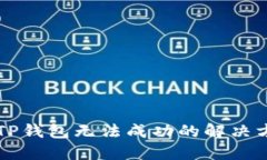 手机连接TP钱包无法成功的