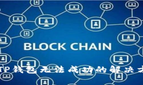 手机连接TP钱包无法成功的解决方案与建议