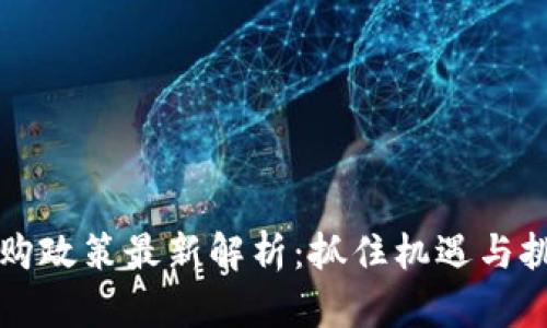 2023年区块链并购政策最新解析：抓住机遇与挑战，推动行业发展