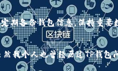 为什么TP钱包老是闪退？解决方案与用户经验分享

TP钱包, 闪退, 钱包问题, 用户经验, 解决方案/guanjianci

引言
随着区块链技术的发展，越来越多的用户开始关注和使用数字货币钱包，其中TP钱包因其简单易用、功能丰富而备受大家的青睐。然而，用户在使用过程中经常反馈TP钱包闪退的问题，这不仅影响了他们的使用体验，也让不少用户对钱包的安全性和稳定性产生了疑虑。那么，TP钱包闪退的原因是什么？又该如何有效解决这个问题呢？接下来，笔者将从多个角度深入分析TP钱包闪退的成因和解决方法。

TP钱包闪退的常见原因
首先，我们需要了解TP钱包闪退的几个常见原因。其实，任何软件都会或多或少出现闪退的问题，TP钱包也不例外。接下来，我将列举一些导致TP钱包闪退的主要原因：

h41. 系统兼容性问题/h4
不同设备的系统版本可能会对应用程序的运行产生影响。如果用户的手机操作系统版本较低或者存在兼容性问题，TP钱包在运行时就可能发生闪退。以我个人为例，当我第一次安装TP钱包时，手机系统是Android 7.0，确实有过闪退的现象。后来我更新了手机系统，问题得到了缓解。

h42. 应用版本不稳定/h4
TP钱包的不同版本可能存在一定的不稳定性。有时候，软件更新后可能会出现新的bug，导致闪退。建议用户在更新应用时关注相关的更新日志，避免在刚发布新版本时就急于使用。

h43. 手机存储空间不足/h4
许多用户在使用TP钱包时可能忽视了手机的存储空间问题。如果手机存储空间不足，TP钱包在运行时可能会因为不能存储临时文件而导致闪退。以我的经验，当手机内存少于1GB时，某些应用确实会出现闪退的情况。

h44. 网络环境不佳/h4
TP钱包在与区块链网络交互时，需要依赖稳定的网络。如果用户的网络信号较差，或者在使用的过程中网络出现中断，也可能导致闪退的发生。这时，建议选择一个更好的网络环境，或者尝试重启路由器进行改善。

h45. 手机过热或运行负载过重/h4
如果手机在运行多个应用程序的情况下突然出现过热或性能下降，TP钱包也可能会因此出现闪退的现象。此时，可以考虑关闭其他不必要的应用，或让手机休息片刻。

TP钱包闪退的解决方案
有了对闪退原因的初步了解后，让我们来看一下针对TP钱包闪退的一些有效解决方案。

h41. 更新或重新安装应用/h4
常见的解决方式之一是确保你正在使用最新版本的TP钱包。如果发现当前版本存在不稳定情况，可以尝试卸载应用后重新安装最新版本。很多情况下，更新或重新安装能有效解决软件运行中的问题。我曾经遇到过一个类似的情况，当时的版本确实存在bug，通过重新安装便轻松解决了问题。

h42. 清理手机存储/h4
定期清理手机内存及应用缓存，可以避免存储空间不足的问题。用户可以在手机设置中找到“存储”选项，查看哪些文件占用了大量空间，及时删除不必要的照片、应用或下载的文件。我每隔一段时间就会检查自己的手机，保持在50MB以上的可用存储空间，以确保各个应用流畅运行。

h43. 切换网络环境/h4
如前所述，网络环境差可能会导致TP钱包闪退。用户应该注意在稳定的网络环境下使用钱包，特别是在进行转账或交易操作时。最近我尝试过在家里的Wi-Fi与移动数据之间切换，结果发现在Wi-Fi下操作更加稳定。

h44. 更新手机系统/h4
如果TP钱包闪退与手机系统版本有关，及时将手机系统更新到最新版本也是一个有效的解决方案。操作系统的更新往往能修复许多潜在的bug，从而提高应用的兼容性。

h45. 关闭其他后台应用/h4
手机同时运行多个应用十分普遍，但这也可能导致手机性能下降，导致TP钱包出现闪退。关掉一些不必要的后台应用，可以释放更多系统资源。在我多次关掉后台应用后，TP钱包的使用体验显著改善了。

关注安全性
除了以上的技术问题，用户还需关注TP钱包的安全性。随着数字货币环境的复杂多变，不少人担心钱包的安全性和隐私保护。那么，在进行任何交易时，尽量避免在公共网络下进行操作，并定期备份钱包信息，保持重要数据的安全。

总结与个人见解
总之，TP钱包闪退的问题可以通过一系列操作进行有效的解决。这并不意味着用户应该对钱包的稳定性失去信心，掌握一些常见的解决方案与经验教训，能帮助用户大大提高使用体验。虽然我个人也曾经历过TP钱包闪退的窘境，但不断地总结和提升，令我的使用过程变得更加顺畅。希望这篇文章能够帮助到遇到类似问题的用户，让大家在使用TP钱包时更加得心应手，享受数字货币带来的便利与魅力。