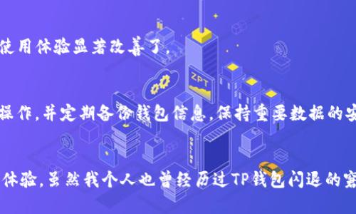 为什么TP钱包老是闪退？解决方案与用户经验分享

TP钱包, 闪退, 钱包问题, 用户经验, 解决方案/guanjianci

引言
随着区块链技术的发展，越来越多的用户开始关注和使用数字货币钱包，其中TP钱包因其简单易用、功能丰富而备受大家的青睐。然而，用户在使用过程中经常反馈TP钱包闪退的问题，这不仅影响了他们的使用体验，也让不少用户对钱包的安全性和稳定性产生了疑虑。那么，TP钱包闪退的原因是什么？又该如何有效解决这个问题呢？接下来，笔者将从多个角度深入分析TP钱包闪退的成因和解决方法。

TP钱包闪退的常见原因
首先，我们需要了解TP钱包闪退的几个常见原因。其实，任何软件都会或多或少出现闪退的问题，TP钱包也不例外。接下来，我将列举一些导致TP钱包闪退的主要原因：

h41. 系统兼容性问题/h4
不同设备的系统版本可能会对应用程序的运行产生影响。如果用户的手机操作系统版本较低或者存在兼容性问题，TP钱包在运行时就可能发生闪退。以我个人为例，当我第一次安装TP钱包时，手机系统是Android 7.0，确实有过闪退的现象。后来我更新了手机系统，问题得到了缓解。

h42. 应用版本不稳定/h4
TP钱包的不同版本可能存在一定的不稳定性。有时候，软件更新后可能会出现新的bug，导致闪退。建议用户在更新应用时关注相关的更新日志，避免在刚发布新版本时就急于使用。

h43. 手机存储空间不足/h4
许多用户在使用TP钱包时可能忽视了手机的存储空间问题。如果手机存储空间不足，TP钱包在运行时可能会因为不能存储临时文件而导致闪退。以我的经验，当手机内存少于1GB时，某些应用确实会出现闪退的情况。

h44. 网络环境不佳/h4
TP钱包在与区块链网络交互时，需要依赖稳定的网络。如果用户的网络信号较差，或者在使用的过程中网络出现中断，也可能导致闪退的发生。这时，建议选择一个更好的网络环境，或者尝试重启路由器进行改善。

h45. 手机过热或运行负载过重/h4
如果手机在运行多个应用程序的情况下突然出现过热或性能下降，TP钱包也可能会因此出现闪退的现象。此时，可以考虑关闭其他不必要的应用，或让手机休息片刻。

TP钱包闪退的解决方案
有了对闪退原因的初步了解后，让我们来看一下针对TP钱包闪退的一些有效解决方案。

h41. 更新或重新安装应用/h4
常见的解决方式之一是确保你正在使用最新版本的TP钱包。如果发现当前版本存在不稳定情况，可以尝试卸载应用后重新安装最新版本。很多情况下，更新或重新安装能有效解决软件运行中的问题。我曾经遇到过一个类似的情况，当时的版本确实存在bug，通过重新安装便轻松解决了问题。

h42. 清理手机存储/h4
定期清理手机内存及应用缓存，可以避免存储空间不足的问题。用户可以在手机设置中找到“存储”选项，查看哪些文件占用了大量空间，及时删除不必要的照片、应用或下载的文件。我每隔一段时间就会检查自己的手机，保持在50MB以上的可用存储空间，以确保各个应用流畅运行。

h43. 切换网络环境/h4
如前所述，网络环境差可能会导致TP钱包闪退。用户应该注意在稳定的网络环境下使用钱包，特别是在进行转账或交易操作时。最近我尝试过在家里的Wi-Fi与移动数据之间切换，结果发现在Wi-Fi下操作更加稳定。

h44. 更新手机系统/h4
如果TP钱包闪退与手机系统版本有关，及时将手机系统更新到最新版本也是一个有效的解决方案。操作系统的更新往往能修复许多潜在的bug，从而提高应用的兼容性。

h45. 关闭其他后台应用/h4
手机同时运行多个应用十分普遍，但这也可能导致手机性能下降，导致TP钱包出现闪退。关掉一些不必要的后台应用，可以释放更多系统资源。在我多次关掉后台应用后，TP钱包的使用体验显著改善了。

关注安全性
除了以上的技术问题，用户还需关注TP钱包的安全性。随着数字货币环境的复杂多变，不少人担心钱包的安全性和隐私保护。那么，在进行任何交易时，尽量避免在公共网络下进行操作，并定期备份钱包信息，保持重要数据的安全。

总结与个人见解
总之，TP钱包闪退的问题可以通过一系列操作进行有效的解决。这并不意味着用户应该对钱包的稳定性失去信心，掌握一些常见的解决方案与经验教训，能帮助用户大大提高使用体验。虽然我个人也曾经历过TP钱包闪退的窘境，但不断地总结和提升，令我的使用过程变得更加顺畅。希望这篇文章能够帮助到遇到类似问题的用户，让大家在使用TP钱包时更加得心应手，享受数字货币带来的便利与魅力。