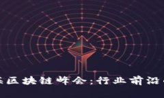 探索火币上海区块链峰会