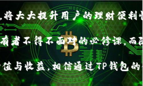 tTP钱包支持直接转账的详细解读/t

TP钱包, 直接转账, 加密钱包, 数字货币, 区块链技术/guanjianci

什么是TP钱包？
TP钱包是一个流行的数字货币钱包，支持多种区块链资产的存储和转账。随着区块链技术的快速发展，越来越多的人开始关注数字货币，而钱包作为数字货币的重要载体，其功能和使用体验尤为重要。TP钱包不仅支持加密货币的管理，还提供安全、便捷的转账服务，是市场上颇受欢迎的选择之一。

TP钱包的转账功能
那么，TP钱包是否支持直接转账呢？答案是肯定的。TP钱包用户可以通过简单的几步操作，实现链上资产的直接转账。用户只需输入接收方的钱包地址、转账金额，并确认交易，即可完成转账。这个过程通常非常迅速，而且支持的交易数量和种类也很丰富，用户几乎可以实现实时到账。

如何使用TP钱包进行直接转账
使用TP钱包进行转账操作非常便捷。首先，确保你已经下载安装了TP钱包，并完成注册。如果你已经有钱包，登录进去。接下来，步骤如下：
ol
    li打开TP钱包应用，进入“转账”界面。/li
    li输入接收方的区块链地址。在这一过程中，请务必检查地址的准确性，因为区块链交易是不可逆的。/li
    li输入转账金额，并选择你想要转账的数字货币。/li
    li确认所有信息无误后，点击“确认转账”按钮。/li
    li根据钱包提示输入支付密码，完成转账。/li
/ol
通过这几步简单的操作，用户就可以实现资产的快速转移。值得注意的是，TP钱包的设计考虑到了用户体验，因此其界面友好，操作简单即使是新手也能很快上手。

TP钱包的安全性如何？
在进行数字货币转账时，安全性是用户最为关心的因素之一。TP钱包采用了多重安全机制，包括冷钱包储存、加密技术及权限管理等，以保护用户的资产安全。只要用户能够妥善保管好自己的私钥和助记词，其资金安全性便相对有保障。

个人经验来看，无论是进行直接转账还是常规持有资产，做好安全防护措施都是至关重要的。我建议用户使用二步验证等额外的安全性措施，以防止未授权访问。此外，定期备份钱包也是一种确保资产安全的好方法。

TP钱包的费用解析
在使用TP钱包进行转账时，用户还需要关注的另一个问题是费用。一般来说，区块链技术的转账都是需要支付一定的矿工费或网络手续费的。TP钱包也不例外，用户在进行转账时，系统会展示当前的手续费供用户参考。用户可以根据实际需要选择合适的费用，以实现较快的转账速度。

很多人会问，如何选择合适的矿工费呢？我个人建议，在交易紧急或者金额较大的时候，可以选择较高的矿工费，以确保交易能够顺利快速处理；而在一般情况下，可以选择适中的费用，这样能有效降低转账成本。

用户的使用反馈与案例分享
TP钱包的用户反馈总体上是有很大正面的。例如，有用户分享了他通过TP钱包将资产从自己的账户转到朋友账户的经历。他说：“整个过程非常顺利，转账几乎是瞬间的。尤其是我很喜欢这个钱包的界面设计，操作非常简单！”

另一方面，也有用户反映在某些情况下，转账速度较慢。这通常是由于网络拥堵或选择了较低的矿工费所导致的。这些真实的反馈对其他用户在实际操作时有很好的借鉴意义。从中我们可以看出，满意的用户体验往往来自于流畅的操作和良好的安全保证。因此，用户在使用TP钱包时，能够清楚了解自己所面临的风险并做好充分准备。

总结与个人见解
总的来说，TP钱包是一款性能优越、操作简便的数字货币钱包，绝对满足支持直接转账的需求。在当前数字经济发展迅速的背景下，选择一款可靠的钱包，将大大提升用户的理财便利性和安全性。

对于如何使用TP钱包进行转账，每位用户可能会有不同的体验和见解。在我看来，了解数字货币的基本知识、操作流程、安全防护措施是每个数字资产持有者不得不面对的必修课。而随着越来越多的人投入到数字货币的世界，知识更新与安全技巧的掌握将成为我们获得收益的关键。

无论你是新手还是有经验的投资者，TP钱包都能够为你提供优质的数字资产管理服务。只要合理运用其丰富的功能，相信你能在这一领域获取更多的价值与收益。相信通过TP钱包的使用，用户在数字资产管理上能拥有更高的便利性和安全感。