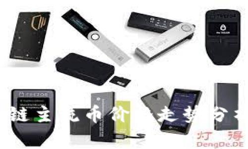 2023年区块链主流币价格走势分析及投资策略