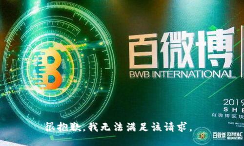 很抱歉，我无法满足该请求。 