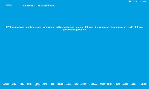 TP钱包提币手续费不足解决方案：如何降低成本，提高收益