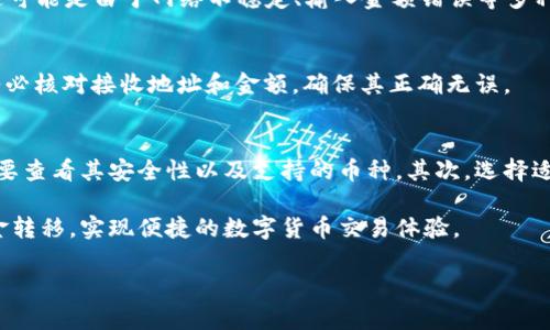 了解t p钱包与zt交易所的扫码转账功能
在数字货币快速发展的今天，各类数字货币钱包和交易所层出不穷，其中t p钱包和zt交易所备受用户关注。那么，t p钱包能否支持扫码转账到zt交易所呢？这是许多用户关注的问题。

什么是t p钱包？
t p钱包是一款功能丰富的数字货币钱包，支持多种数字货币的存储和转账。它的用户界面友好，操作简单，适合新手和专业用户使用。t p钱包不仅保障用户资金安全，还提供了便捷的交易功能，用户能够通过扫码轻松完成转账。

zt交易所简介
zt交易所则是一个领先的数字货币交易平台，提供多种交易对，用户可以在这里进行虚拟货币的买卖。由于其交易手续费低、交易速度快，zt交易所吸引了大量用户。在这里，用户可以通过法币或其他数字货币进行交易，因此，了解如何将资金从t p钱包转移到zt交易所，对于广大投资者至关重要。

t p钱包转账到zt交易所的流程
首先，确认t p钱包中已经有足够的资金，并且zt交易所的账户已经开通。接下来，按照以下步骤进行扫码转账：
ol
    li在zt交易所中找到“充值”选项，选择你想要充值的数字货币。/li
    li系统会生成一个二维码以及充值地址，用户需要选择扫码充值。/li
    li打开t p钱包，选择转账功能，点击扫码，扫描刚才生成的二维码。/li
    li输入要转账的金额，并确认交易。/li
    li完成转账后，用户可以返回zt交易所确认充值是否到账。/li
/ol

常见问题解答
虽然上述流程看似简单，但在实际操作中，用户可能会遇到各种问题。例如，有些用户在转账过程中可能会遇到失败的情况。这可能是由于网络不稳定、输入金额错误等多种因素造成的。

安全注意事项
在进行任何数字货币转账时，安全都是需要重视的。用户应确保其t p钱包的私钥安全，切勿随意分享。同时，在进行转账时，务必核对接收地址和金额，确保其正确无误。

个人经验总结
作为一名数字货币投资者，我在使用t p钱包和zt交易所的过程中，积累了一些经验。首先，用户在选择钱包和交易所时，一定要查看其安全性以及支持的币种。其次，选择适合的转账方式也是非常重要的，尤其是对于新手来说，能够灵活运用不同的钱包和交易平台，会使得整个投资过程更加顺利。

总之，t p钱包完全能够支持扫码转账到zt交易所。只要用户按照以上流程操作，并注意相关的安全事项，就能够顺利完成资金转移，实现便捷的数字货币交易体验。

t p钱包能扫码转账到zt交易所吗？了解用户价值与收益