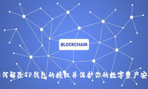 如何解除TP钱包的授权并保护你的数字资产安全