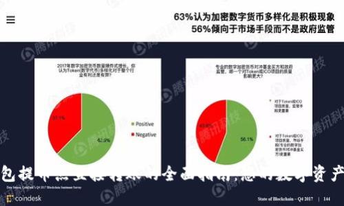 TP钱包提币点直接转账的全面指南：您的数字资产管理