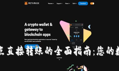 TP钱包提币点直接转账的全面指南：您的数字资产管理