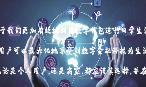 在数字支付和金融科技日益发展的今天，不少人对各种新兴术语和概念感到困惑，其中“TP钱包宽带”就是一个让人感到茫然的概念。那么，TP钱包宽带到底是什么意思？它与我们的日常生活有没有关系？本文将深入探讨这一话题，帮助大家理解“TP钱包宽带”的内涵与外延，同时解析它的意义。

什么是TP钱包？

TP钱包，全称可能是“TrustPilot钱包”，也可以简单理解为某个特定的数字钱包平台。数字钱包是一个能够储存个体数字货币、进行在线支付、收款的工具。在现代社会中，数字钱包的功能不仅限于传统的持有和转账，更包括了支付、投资、资产管理等多重功能。

以我们熟悉的支付宝、微信支付为例，这些平台不仅支持简单的转账和支付，其背后还集成了丰富的服务和数据分析功能。在这个意义上，TP钱包也可能是同类产品的一种，意在提供更为便捷、安全的数字货币交易体验。

宽带的意义

说到“宽带”，很多人首先想到的是网络。同时，在移动支付的语境中，宽带通常意味着更快的数据传输速度和更优质的用户体验。无论是进行线上交易，还是使用各类应用程序，流畅的网络连接对于成功完成交易尤为重要。

而在TP钱包的上下文中，“宽带”可能代表着钱包对于交易速度、稳定性的一种保障。良好的“宽带”体验意味着用户在使用TP钱包进行转账和支付时，可以享受到快速且稳定的服务，大大提高效率。

TP钱包宽带的用户价值

何谓用户价值？简单说就是用户在使用某一产品或服务的过程中获取的满意度或收益。在TP钱包中，宽带的概念则直接体现在其交易速度上。对于普通用户来说，快速、安全的支付体验极大提升了他们的使用频率和信任度。

以电商平台购物为例，用户在使用TP钱包支付时，如果能够快速完成交易，他们便会更乐于使用该工具进行未来的支付。而如果交易过程缓慢，甚至出现故障，用户则可能对TP钱包形成负面印象，甚至转而寻找其他支付工具。

案例分析：为何选用TP钱包

例如，在一次电商购物中，用户选择了TP钱包进行支付。由于TP钱包具有较快的交易确认时间，用户在下单后的几秒钟内就能完成支付，相较于其他传统支付方式，节省了大量的时间。这种便捷的体验使得用户在回头客和新用户的选择上，更为青睐TP钱包。

此外，很多用户在使用该钱包时，还能享受到各种优惠活动，比如满减、返现或者积分等。这些附加值不仅增强了用户的购买欲望，也提升了TP钱包的市场竞争力。在这个信息高速传播的网络社会里，用户体验的直接关系到产品成败的关键。

未来发展的潜力

随着数字货币的普及，许多支付平台都在努力追求技术的发展与创新。TP钱包作为一个新兴产品，在“宽带”概念的加持下，无疑有助于其提升市场占有率。但仅仅依靠宽带的速度并不足以赢得用户的长期信任，还需要不断创新与用户互动。例如，TP钱包可以通过用户反馈来不断服务，增强用户粘性。

未来，TP钱包可能还会增加自我学习的AI功能，根据用户的消费习惯推送定制化的服务，根据大数据分析交易流程，更好地满足用户的需求。这是市场竞争的必然趋势，也是数字钱包行业所需面对的挑战。

总结

综上所述，“TP钱包宽带”是一个涉及交易速度与用户体验的重要概念。在数字金融科技高速发展的背景下，理解这一概念有助于我们更加有效地利用数字钱包进行日常生活中的支付和投资。通过对“TP钱包宽带”的深入分析，我们不仅可以看到它的现有价值，更能把握未来的发展动态。

在使用TP钱包或其它数字钱包时，用户应关注其服务的稳定性、安全性及使用体验，从而做出更为明智的选择。通过了解这些，用户可以最大化地享受到数字金融科技为生活带来的便利和收益。

在这个快速迭代的时代，持续关注相关产品与服务的发展变化，能够帮助我们更好地适应数字世界的变迁，抓住每一个机遇。无论是个人用户，还是商家，都应谨慎选择，并在激烈的市场竞争中找到适合自己的那一款数字钱包。