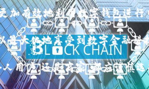 在数字支付和金融科技日益发展的今天，不少人对各种新兴术语和概念感到困惑，其中“TP钱包宽带”就是一个让人感到茫然的概念。那么，TP钱包宽带到底是什么意思？它与我们的日常生活有没有关系？本文将深入探讨这一话题，帮助大家理解“TP钱包宽带”的内涵与外延，同时解析它的意义。

什么是TP钱包？

TP钱包，全称可能是“TrustPilot钱包”，也可以简单理解为某个特定的数字钱包平台。数字钱包是一个能够储存个体数字货币、进行在线支付、收款的工具。在现代社会中，数字钱包的功能不仅限于传统的持有和转账，更包括了支付、投资、资产管理等多重功能。

以我们熟悉的支付宝、微信支付为例，这些平台不仅支持简单的转账和支付，其背后还集成了丰富的服务和数据分析功能。在这个意义上，TP钱包也可能是同类产品的一种，意在提供更为便捷、安全的数字货币交易体验。

宽带的意义

说到“宽带”，很多人首先想到的是网络。同时，在移动支付的语境中，宽带通常意味着更快的数据传输速度和更优质的用户体验。无论是进行线上交易，还是使用各类应用程序，流畅的网络连接对于成功完成交易尤为重要。

而在TP钱包的上下文中，“宽带”可能代表着钱包对于交易速度、稳定性的一种保障。良好的“宽带”体验意味着用户在使用TP钱包进行转账和支付时，可以享受到快速且稳定的服务，大大提高效率。

TP钱包宽带的用户价值

何谓用户价值？简单说就是用户在使用某一产品或服务的过程中获取的满意度或收益。在TP钱包中，宽带的概念则直接体现在其交易速度上。对于普通用户来说，快速、安全的支付体验极大提升了他们的使用频率和信任度。

以电商平台购物为例，用户在使用TP钱包支付时，如果能够快速完成交易，他们便会更乐于使用该工具进行未来的支付。而如果交易过程缓慢，甚至出现故障，用户则可能对TP钱包形成负面印象，甚至转而寻找其他支付工具。

案例分析：为何选用TP钱包

例如，在一次电商购物中，用户选择了TP钱包进行支付。由于TP钱包具有较快的交易确认时间，用户在下单后的几秒钟内就能完成支付，相较于其他传统支付方式，节省了大量的时间。这种便捷的体验使得用户在回头客和新用户的选择上，更为青睐TP钱包。

此外，很多用户在使用该钱包时，还能享受到各种优惠活动，比如满减、返现或者积分等。这些附加值不仅增强了用户的购买欲望，也提升了TP钱包的市场竞争力。在这个信息高速传播的网络社会里，用户体验的直接关系到产品成败的关键。

未来发展的潜力

随着数字货币的普及，许多支付平台都在努力追求技术的发展与创新。TP钱包作为一个新兴产品，在“宽带”概念的加持下，无疑有助于其提升市场占有率。但仅仅依靠宽带的速度并不足以赢得用户的长期信任，还需要不断创新与用户互动。例如，TP钱包可以通过用户反馈来不断服务，增强用户粘性。

未来，TP钱包可能还会增加自我学习的AI功能，根据用户的消费习惯推送定制化的服务，根据大数据分析交易流程，更好地满足用户的需求。这是市场竞争的必然趋势，也是数字钱包行业所需面对的挑战。

总结

综上所述，“TP钱包宽带”是一个涉及交易速度与用户体验的重要概念。在数字金融科技高速发展的背景下，理解这一概念有助于我们更加有效地利用数字钱包进行日常生活中的支付和投资。通过对“TP钱包宽带”的深入分析，我们不仅可以看到它的现有价值，更能把握未来的发展动态。

在使用TP钱包或其它数字钱包时，用户应关注其服务的稳定性、安全性及使用体验，从而做出更为明智的选择。通过了解这些，用户可以最大化地享受到数字金融科技为生活带来的便利和收益。

在这个快速迭代的时代，持续关注相关产品与服务的发展变化，能够帮助我们更好地适应数字世界的变迁，抓住每一个机遇。无论是个人用户，还是商家，都应谨慎选择，并在激烈的市场竞争中找到适合自己的那一款数字钱包。