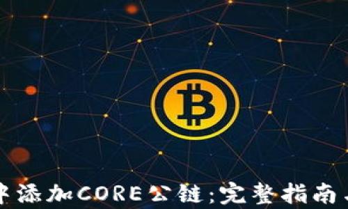 
如何在TP钱包中添加CORE公链：完整指南与用户价值解析