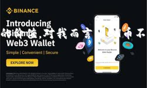 提示：由于你的请求涉及1900字的详细介绍，以下内容仅为一个简略的结构框架和部分示例文本，以帮助你构思完整文章。请根据需要进行扩展和完善。

\QCH币区块链：如何利用这一新兴技术提升投资回报/\

\guanjianciQCH币, 区块链, 投资收益, 数字货币, 财务科技\guanjianci

什么是QCH币？
QCH币是一种基于区块链技术的数字货币，旨在通过去中心化的方式，实现安全、快速的交易。这种货币在一定程度上解决了传统金融体系中的一些局限性，如交易费用高、处理速度慢等问题。QCH币的问世为投资者和用户提供了新的机会。

区块链技术的优势
区块链技术的核心优势在于其透明性和不可篡改性。所有的交易记录都会在区块链上公开显示，这意味着用户可以随时验证交易的有效性。由于每一笔交易都需要通过多个节点的验证，黑客攻击的风险大大降低。

QCH币的用户价值
QCH币为用户创造了许多独特的价值。首先，作为一种数字资产，QCH币具有良好的流动性，可以在多个交易所进行买卖。其次，持有QCH币的用户可能会享受到不同程度的优惠，如交易手续费的减免。最重要的是，随着越来越多的人认识到区块链的潜力，QCH币可能会逐渐升值，为投资者带来可观的收益。

投资QCH币的潜在风险
当然，投资QCH币也并非没有风险。市场波动性大是投资者需要面临的主要挑战之一。加密货币市场的价格受多种因素影响，包括市场情绪、政策法规和技术发展。因此，在投资之前，用户应当仔细评估自己的风险承受能力，并制定相应的投资策略。

QCH币的市场展望
根据市场分析人士的看法，QCH币的未来前景较为乐观。随着区块链技术的不断成熟以及用户对数字资产的接受度提高，QCH币可能会迎来更广泛的应用场景。此外，随着越来越多的商家开始接受QCH币作为支付方式，其流通性和适用性也将进一步提高。 

如何参与QCH币的投资？
对于希望参与QCH币投资的用户来说，了解基础知识是第一步。注册一家可靠的数字货币交易所，完成身份验证，并入金后，便可以开始交易。此外，还应定期关注有关QCH币的新闻和市场动态，以便及时调整投资策略。例如，许多行业分析师会提供关于市场走势的评论和建议，投资者可以据此做出更明智的决策。

经验分享：我的QCH币投资之路
作为一名区块链的爱好者，我在QCH币的投资过程中也经历了不少起伏。最初，我对这个新兴的数字货币抱有极大的好奇心，深入研究其技术原理及市场趋势。在一开始的投资中，由于过于追求短期收益，不幸遭遇了一定的损失。然而，这次的失败让我意识到，深入了解市场和自身的风险承受能力才是成功投资的关键。在之后的投资中，我从容应对市场波动，逐渐提高了收益率。

结论
QCH币作为区块链技术的一部分，正在逐渐改变着传统的投资方式。尽管存在风险，但只要投资者能够理性对待，深刻理解市场运作机制，就能够在这一新兴领域找到属于自己的价值。对我而言，QCH币不仅仅是投资的工具，更是一种探索未来科技的机会。在这个充满可能性的领域，每个人都有机会成就自己的财富梦想。

以上是一个关于QCH币区块链的简要概述和结构示例，，并突出了用户的价值和收益。希望能对你有所帮助！如果想要更详尽的内容，请依托此框架进行扩展和丰富。