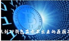 ### 提现到TP钱包显示不出