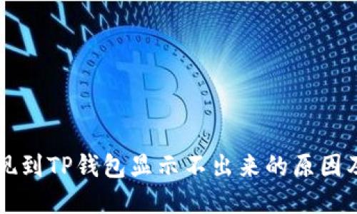 ### 提现到TP钱包显示不出来的原因及解决方法