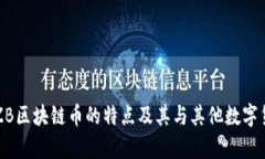 深入解析ZB区块链币的特点