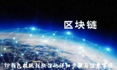 TP钱包提现到微信的详细步