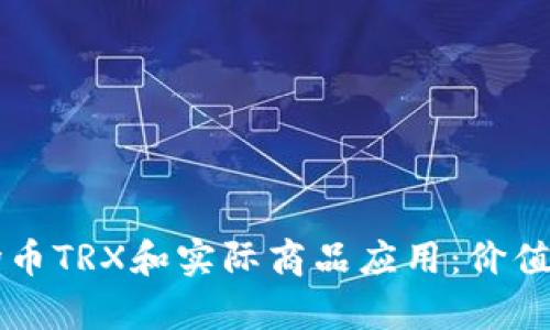 区块链波场币TRX和实际商品应用：价值与收益分析