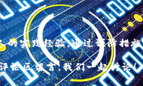   如何将错误的TP钱包通道资金转回：详解步骤与注意事项 / 

 guanjianci TP钱包, 转账, 通道错误, 资金恢复, 区块链 /guanjianci 

引言
在区块链和数字货币日益普及的今天，使用TP钱包已成为许多用户进行交易的重要方式。然而，在操作过程中，有些用户可能会因为疏忽或误操作，将资金转入了错误的通道。这种情况往往会让人感到无助，不知道如何处理。本文将详细解析如何将错误的TP钱包通道资金转回，给出切实可行的解决方法，并分享一些个人经验与见解，以帮助用户更有效地应对相似的问题。

识别问题：什么是TP钱包通道
首先，了解TP钱包通道的基本概念是非常重要的。TP钱包通道是指在各种区块链网络中，用户可以通过钱包进行的资产转移的路径。这些通道可能涉及不同的加密货币，现实中如ETH、BTC等或是某些特定的代币。在多链和跨链的环境中，选择错误的通道进行转账，尤其是那些相似名称或标识的通道，常常会导致用户的资金被误转。

如何确认资金转账的错误
确认资金转账错误的第一步是追踪交易记录。大多数TP钱包都提供交易历史的查看功能。用户可以在钱包的“交易记录”中查看到所有已完成的转账情况。如果发现某笔交易的目标地址不是预期地址或通道，便可确定存在错误。在这一步骤中，注意务必核实交易的时间戳和金额，以确保确实是错误转账，而非正常交易。

资金转回的第一步：联系钱包客服支持
一旦确认转账错误，第一时间的举动应是联系TP钱包的客服支持。大多数钱包服务都提供了客户服务渠道，可以通过官网、应用内的帮助中心进行联系。提供交易的具体信息，包括交易hash、时间、金额及错误的通道信息，会加快问题解决的速度。需要注意的是，客服回复的时间可能会因用户数量或问题复杂度而有所不同，因此需要耐心等待。

转账错误的处理：寻求区块链社区的帮助
除了官方客服，区块链社区的力量同样不可小觑。很多时候，社区的用户可能遇到过类似的问题，并能提供有效的解决建议。在一些区块链的论坛或社交平台上，例如Reddit或Telegram，用户可以发布寻求帮助的信息，往往会得到热心的支持者给予的指导。

处理错误转账的可能方式
关于如何处理错误的资金转账，通常有以下几种可能性：
ul
  listrong重新发送：/strong如果你能够确认误转资金已到达的正确地址，并且该地址由你或可信用户控制，可以尝试通过重新转账的方式进行资金恢复。/li
  listrong智能合约交互：/strong在某些情况下，如果资金通过智能合约转账，可以尝试与合约交互，可能会提供某种回滚或退款功能。/li
  listrong创建新交易：/strong如果以上方法行不通，用户可能需要考虑将剩余资产转移至另一个钱包地址，作为一种防范措施，以防止未来再次出现相同问题。/li
/ul

经验分享：预防错误转账的方法
在经历过几次TP钱包操作后，我总结了一些有效的预防措施，以避免错误转账的问题：
ul
  li在转账前检查地址：使用复制粘贴功能转账时，务必确认目标地址的准确性，最好在进行转账前在不同位置查看地址，避免输入错误。/li
  li小额验证：在进行大额交易前，可以先用小额资金进行测试，确认交易是否能够顺利完成，这样即使出现问题损失也相对较小。/li
  li多重验证：一些钱包提供了二次验证的选项，开启这个功能可以为用户增加额外的保护措施。/li
/ul

总结
当你发现TP钱包的资金因通道错误而转账时，不必慌张，按照上述步骤进行操作便能最大限度地找回资金。联系客服、咨询社区、寻求技术支持都是可行的解决手段。同时，借助个人的实践经验，通过预防措施降低此类问题的发生几率，可以帮助用户更加安全地进行数字货币交易。作为TP钱包的用户，了解这些信息与技巧，不仅能帮助你解决眼前的问题，更能为你未来的交易保驾护航。

在最后，希望所有的TP钱包用户在进行任何交易时都能保持警觉，同时也希望大家在区块链的道路上能够愉快探索，收获成功。如果您还有其他相关问题或经验想要分享，欢迎在评论区留言，我们一起讨论！