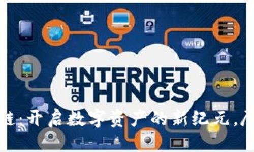 通宝币区块链：开启数字资产的新纪元，尽享投资红利