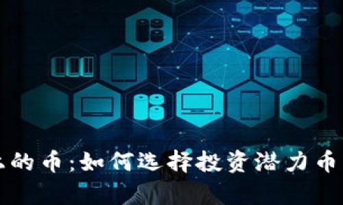 区块链发展路上的币：如何选择投资潜力币种实现财富增长