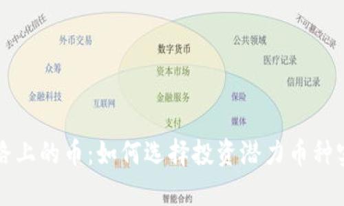 区块链发展路上的币：如何选择投资潜力币种实现财富增长