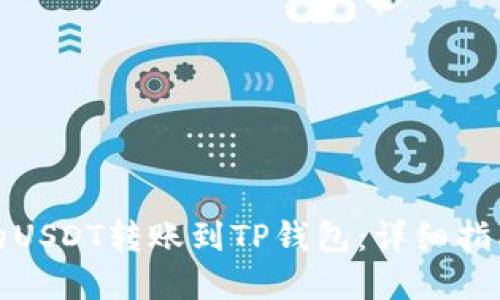 如何将火币的USDT转账到TP钱包：详细指南与实用技巧