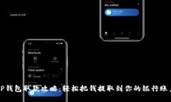 TP钱包取款攻略：轻松把钱