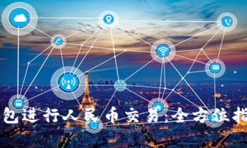 如何使用TP钱包进行人民币交易：全方位指南与价值分析