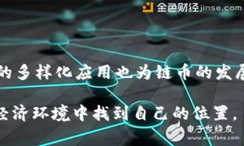 链币（Chain Coin）通常是指基于区块链技术的数字货币或加密资产，而区块链（Blockchain）则是一种去中心化的分布式账本技术。因此，链币与区块链之间的关系是链币是一种基于区块链的应用。下面将详细介绍链币与区块链的关系，其背后的技术原理，以及它们在现代经济中的应用。

链币与区块链的度量系统

从根本上来说，链币是建立在区块链技术之上的。区块链作为一种去中心化的账本技术，能够有效地记录所有交易并保证其安全性和透明性。链币作为数字货币，利用这种技术实现了安全、匿名交易。例如，比特币（Bitcoin）就是第一种成功的链币，它依赖于区块链来验证交易并防止双重支付。

链币的特点

链币的特点主要体现在其去中心化、匿名性和安全性。在去中心化方面，链币不是由任何中央机构或国家控制，而是由全球的用户共同维护。此外，用户在进行链币交易时，可以保护自己的隐私，因为交易记录不会直接关联到用户的真实身份。

另外，链币的安全性来自于区块链的共识机制，比如比特币使用的工作量证明（Proof of Work）机制，这使得篡改任何交易极为困难。一旦交易被记录到区块链上，改变或删除几乎是不可能的。

区块链的应用场景

区块链不仅限于数字货币，它的应用场景几乎无所不在。例如，智能合约就是一种利用区块链技术自动执行合约条款的应用，可以降低交易成本和时间。而非同质化代币（NFT）则让艺术品、游戏物品等资产在区块链上得到独特的数字化形式，确保其稀缺性和真实性。

链币的发展前景

随着区块链技术的不断成熟，链币的未来发展也受到了广泛关注。在金融科技迅猛发展的今天，许多企业和个人开始接受链币作为支付手段。例如，部分在线商店已经允许用户使用比特币进行购物。这种趋势有助于推动数字货币在传统金融系统中的整合。

此外，链币的市场也越来越多样化，不同的链币为用户提供了不同的功能和特点。有些链币专注于隐私保护，有些则致力于提升交易速度和降低手续费，用户可以根据自己的需求选择合适的链币进行投资或消费。

个人见解：链币的风险与机遇

尽管链币的前景广阔，但我们也不能忽视其中的风险。市场价格的剧烈波动，以及潜在的法律法规变化，都可能影响链币的价值。作为一名数字货币的投资者，我认为在投资链币时应充分了解项目的背景和团队，尤其是在当前信息爆炸的互联网时代，我们需要更加理性地看待每一个投资机会。

此外，心理素质也是影响投资成功与否的重要因素。在牛市中，许多投资者可能会因为市场的乐观情绪而盲目跟风；而在熊市中，恐慌可能会导致不理性的抛售。因此，制定合理的投资策略，保持冷静才能有助于我们在这个快速变化的市场中生存。

链币给我们带来的价值

链币不仅仅是一种投资工具，它还为我们带来了新的商业模式和生活方式。通过链币支付，用户能够更加便捷地进行国际交易，减少中介费用，这在传统金融体系中是难以实现的。

同时，链币也为许多创新创业公司提供了募资的新途径，例如通过初始代币发行（ICO）。这使得一些资金不足的创意团队可以直接与投资者对接，降低了传统融资的壁垒。

总结：链币与区块链不可分割的关系

综上所述，链币与区块链是密不可分的。链币依赖于区块链技术的安全性和去中心化特征，才能实现迅速、透明的交易。同时，区块链的多样化应用也为链币的发展铺平了道路。在未来的科技发展中，链币有可能会在全球经济中扮演更加重要的角色。

对于每一个对数字货币感兴趣的用户来说，了解链币与区块链的关系，不仅可以帮助我们更好地把握投资机会，更能让我们在新的经济环境中找到自己的位置。