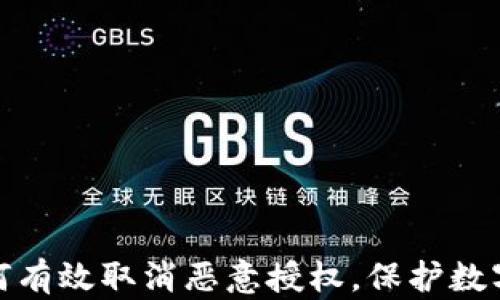 
TP钱包如何有效取消恶意授权，保护数字资产安全