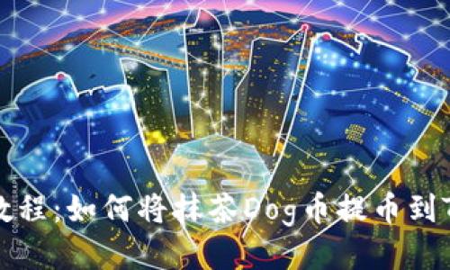 详细教程：如何将抹茶Dog币提币到TP钱包