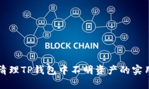 彻底清理TP钱包中不明资产的实用指南