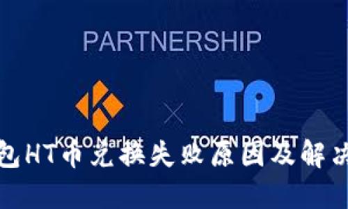 TP钱包HT币兑换失败原因及解决方案