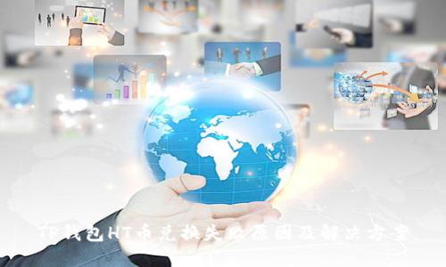 TP钱包HT币兑换失败原因及解决方案