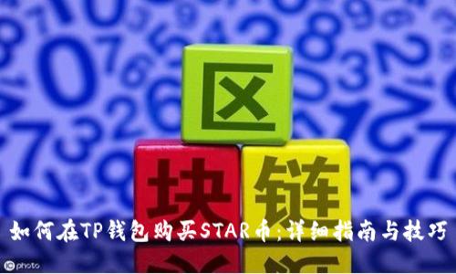 如何在TP钱包购买STAR币：详细指南与技巧