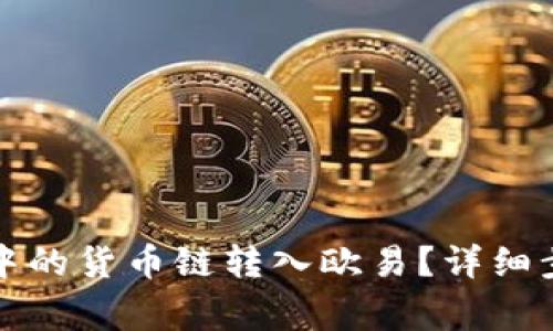 如何将TP钱包中的货币链转入欧易？详细步骤与注意事项