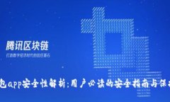 t p钱包app安全性解析：用
