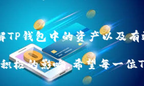 资产在TP钱包中是什么？全面解析TP钱包资产的种类与管理
TP钱包, 数字资产, 加密货币, 钱包管理, 区块链/guanjianci

什么是TP钱包？
TP钱包是一款流行的数字钱包，专门为管理和存储各种加密货币而设计。随着区块链技术的发展，数字资产逐渐成为大家生活中不可或缺的一部分，而TP钱包则为这些资产的管理提供了便利的工具。对于初学者或已经有一定经验的用户，了解TP钱包中“我的资产”具体指的是什么，无疑是掌握数字资产的一部分关键知识。

TP钱包中的资产种类
在TP钱包中，“我的资产”主要包括几种类型的数字资产。这些资产不只是单纯的数字货币，实际上涵盖了广泛的内容。首先，最常见的是各种主流加密货币，包括比特币（BTC）、以太坊（ETH）以及许多其他的数字货币。这些资产可以通过交易所购买，存入TP钱包中进行管理。

此外，TP钱包还支持代币（Token），这些代币可能是基于以太坊或其他区块链平台发行的。用户在收集或投资这些代币时，可以通过TP钱包进行存储和交易。这些代币的价值波动可能会很大，因此了解各类代币的特性和市场行情非常重要。

如何管理TP钱包中的资产
管理TP钱包中的资产其实并不复杂，但也需要一定的技巧。首先，用户应当定期检查自己的资产状况，包括资产的总值、各类数字货币的比例以及市场动态。通过这样的方式，用户可以及时做出决策，调整投资组合。

对于一些新手用户而言，可能会对如何安全管理这些资产感到困惑。实际上，TP钱包提供了多种安全机制，包括但不限于身份验证、密码保护和助记词备份。建议用户在创建钱包时，务必记录下自己的助记词，并妥善保管，以防止资产的丢失。

如何查看TP钱包中的资产
要查看在TP钱包中的资产，用户只需登录钱包应用，进入“我的资产”页面。在此页面中，所有可用资产均会以图标和数字的形式列出，用户可以清晰地看到每种资产的当前价值。此处也可以看到资产的历史交易记录以及市场行情。

资产的价值与市场动态
资产的价值并不是一成不变的，它受到多种因素的影响，包括市场需求、政策法规以及技术更新等。举个例子，某些小型项目代币在一段时间内受到热炒，其价格可能会迅速上涨。但随之而来的风险也同样不可忽视，价格的波动性意味着投资者随时可能面临损失。

作为一个用户，建议大家保持对市场的敏感性，适时调整投资方向。同时，可以关注一些权威的数字货币新闻网站和社群，以获取最新的市场资讯与分析。

TP钱包的未来发展
展望未来，TP钱包有可能会进一步整合多种功能，例如支持更多种类的资产、提供预测分析工具、甚至提升用户交互体验。随着技术的不断发展，用户的需求也在不断变化，相信TP钱包会结合用户的反馈不断创新和调整。

总体来看，TP钱包无疑为用户管理数字资产提供了良好的平台，而其中的资产多样性与管理功能为用户带来了极大的便利。作为用户，我们不仅要熟悉这些资产的管理方式，还要在投资过程中提高自己的风险意识。

小结：资产管理的重要性
在数字货币快速发展的今天，资产的管理能力已经成为决定投资成功与否的重要因素。对于那些希望在这一新兴市场上获得收益的投资者而言，了解TP钱包中的资产以及有效的管理策略是非常关键的。

在使用TP钱包的过程中，最好保持一种学习的心态。结合实际经验，不断调整自己的投资策略并学会如何分析市场动态，都会对用户的资产管理产生积极的影响。希望每一位TP钱包的用户都能在数字资产的海洋中找到属于自己的财富之路。