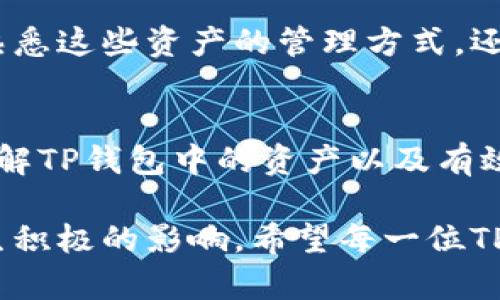 资产在TP钱包中是什么？全面解析TP钱包资产的种类与管理
TP钱包, 数字资产, 加密货币, 钱包管理, 区块链/guanjianci

什么是TP钱包？
TP钱包是一款流行的数字钱包，专门为管理和存储各种加密货币而设计。随着区块链技术的发展，数字资产逐渐成为大家生活中不可或缺的一部分，而TP钱包则为这些资产的管理提供了便利的工具。对于初学者或已经有一定经验的用户，了解TP钱包中“我的资产”具体指的是什么，无疑是掌握数字资产的一部分关键知识。

TP钱包中的资产种类
在TP钱包中，“我的资产”主要包括几种类型的数字资产。这些资产不只是单纯的数字货币，实际上涵盖了广泛的内容。首先，最常见的是各种主流加密货币，包括比特币（BTC）、以太坊（ETH）以及许多其他的数字货币。这些资产可以通过交易所购买，存入TP钱包中进行管理。

此外，TP钱包还支持代币（Token），这些代币可能是基于以太坊或其他区块链平台发行的。用户在收集或投资这些代币时，可以通过TP钱包进行存储和交易。这些代币的价值波动可能会很大，因此了解各类代币的特性和市场行情非常重要。

如何管理TP钱包中的资产
管理TP钱包中的资产其实并不复杂，但也需要一定的技巧。首先，用户应当定期检查自己的资产状况，包括资产的总值、各类数字货币的比例以及市场动态。通过这样的方式，用户可以及时做出决策，调整投资组合。

对于一些新手用户而言，可能会对如何安全管理这些资产感到困惑。实际上，TP钱包提供了多种安全机制，包括但不限于身份验证、密码保护和助记词备份。建议用户在创建钱包时，务必记录下自己的助记词，并妥善保管，以防止资产的丢失。

如何查看TP钱包中的资产
要查看在TP钱包中的资产，用户只需登录钱包应用，进入“我的资产”页面。在此页面中，所有可用资产均会以图标和数字的形式列出，用户可以清晰地看到每种资产的当前价值。此处也可以看到资产的历史交易记录以及市场行情。

资产的价值与市场动态
资产的价值并不是一成不变的，它受到多种因素的影响，包括市场需求、政策法规以及技术更新等。举个例子，某些小型项目代币在一段时间内受到热炒，其价格可能会迅速上涨。但随之而来的风险也同样不可忽视，价格的波动性意味着投资者随时可能面临损失。

作为一个用户，建议大家保持对市场的敏感性，适时调整投资方向。同时，可以关注一些权威的数字货币新闻网站和社群，以获取最新的市场资讯与分析。

TP钱包的未来发展
展望未来，TP钱包有可能会进一步整合多种功能，例如支持更多种类的资产、提供预测分析工具、甚至提升用户交互体验。随着技术的不断发展，用户的需求也在不断变化，相信TP钱包会结合用户的反馈不断创新和调整。

总体来看，TP钱包无疑为用户管理数字资产提供了良好的平台，而其中的资产多样性与管理功能为用户带来了极大的便利。作为用户，我们不仅要熟悉这些资产的管理方式，还要在投资过程中提高自己的风险意识。

小结：资产管理的重要性
在数字货币快速发展的今天，资产的管理能力已经成为决定投资成功与否的重要因素。对于那些希望在这一新兴市场上获得收益的投资者而言，了解TP钱包中的资产以及有效的管理策略是非常关键的。

在使用TP钱包的过程中，最好保持一种学习的心态。结合实际经验，不断调整自己的投资策略并学会如何分析市场动态，都会对用户的资产管理产生积极的影响。希望每一位TP钱包的用户都能在数字资产的海洋中找到属于自己的财富之路。