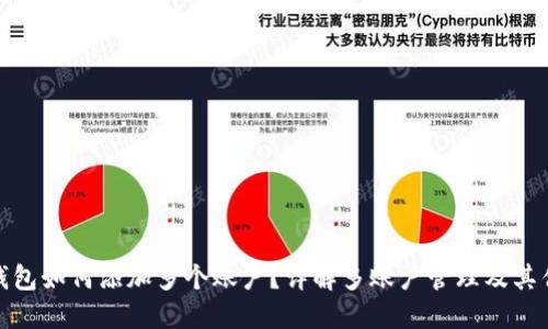 TP钱包如何添加多个账户？详解多账户管理及其优势