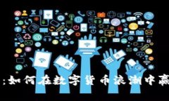 区块链云币：如何在数字