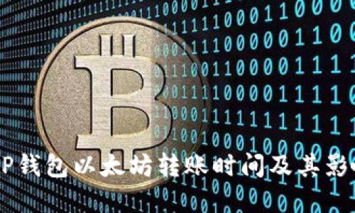 了解TP钱包以太坊转账时间及其影响因素