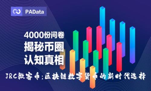 JRC微客币：区块链数字货币的新时代选择