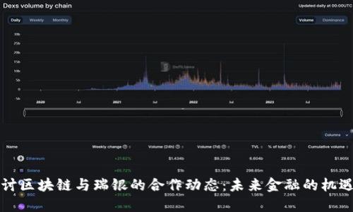 深入探讨区块链与瑞银的合作动态：未来金融的机遇与挑战